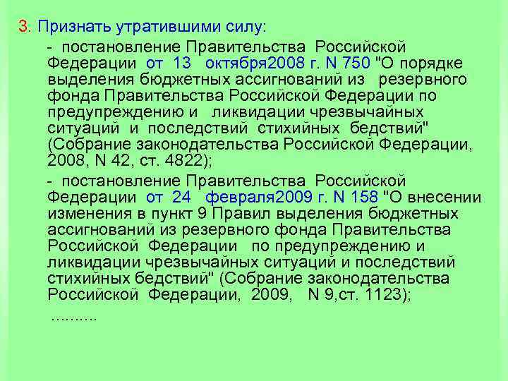  3. Признать утратившими силу: постановление Правительства Российской Федерации от 13 октября 2008 г.