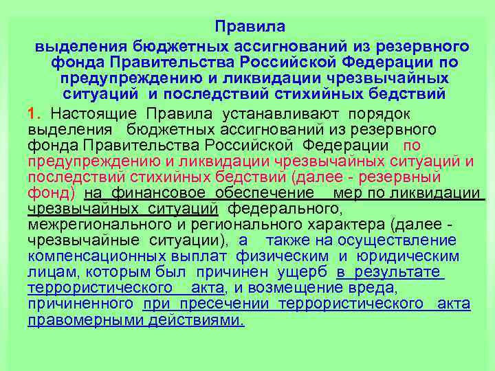 Правила выделения бюджетных ассигнований из резервного фонда Правительства Российской Федерации по предупреждению и