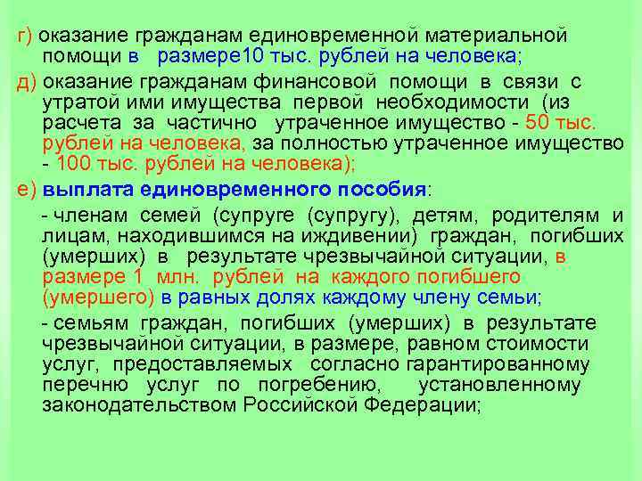 г) оказание гражданам единовременной материальной помощи в размере 10 тыс. рублей на человека; д)