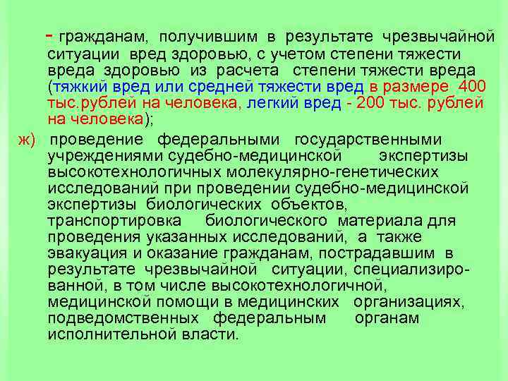  гражданам, получившим в результате чрезвычайной ситуации вред здоровью, с учетом степени тяжести вреда