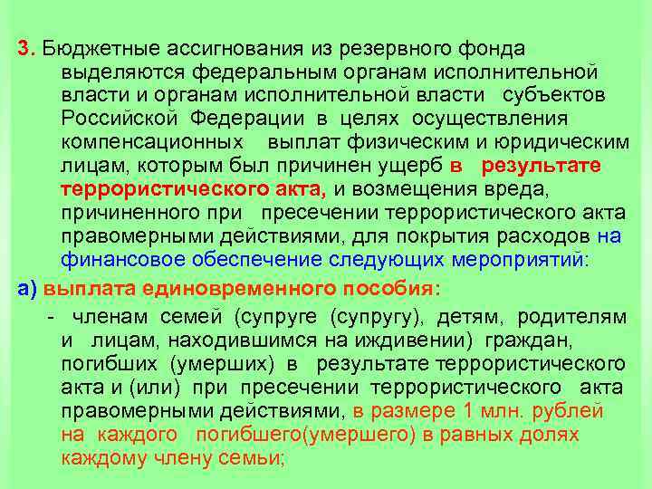 3. Бюджетные ассигнования из резервного фонда выделяются федеральным органам исполнительной власти и органам исполнительной