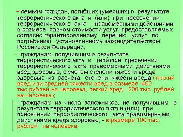  семьям граждан, погибших (умерших) в результате террористического акта и (или) при пресечении террористического