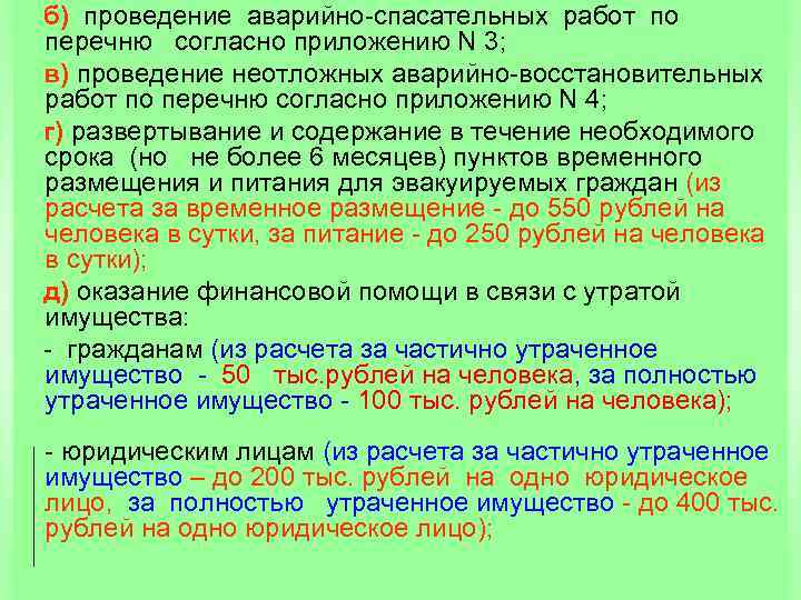  б) проведение аварийно спасательных работ по перечню согласно приложению N 3; в) проведение