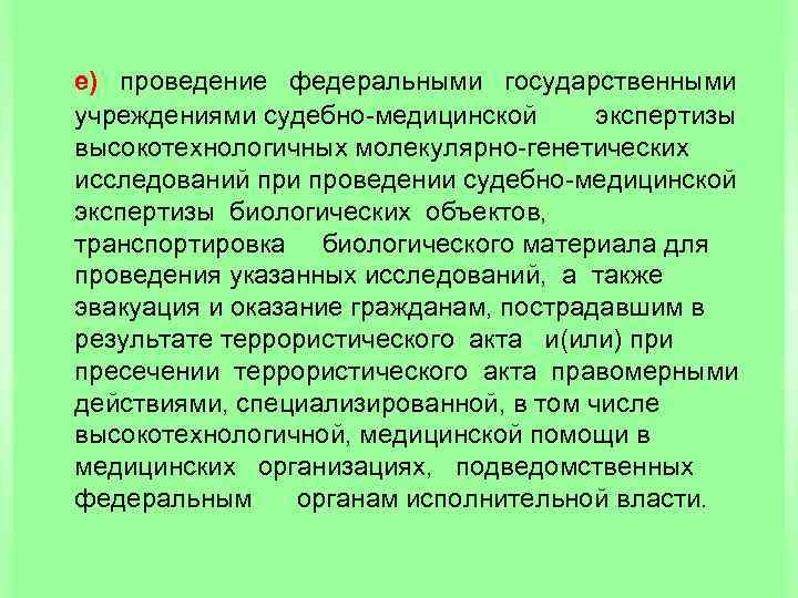  е) проведение федеральными государственными учреждениями судебно медицинской экспертизы высокотехнологичных молекулярно генетических исследований при