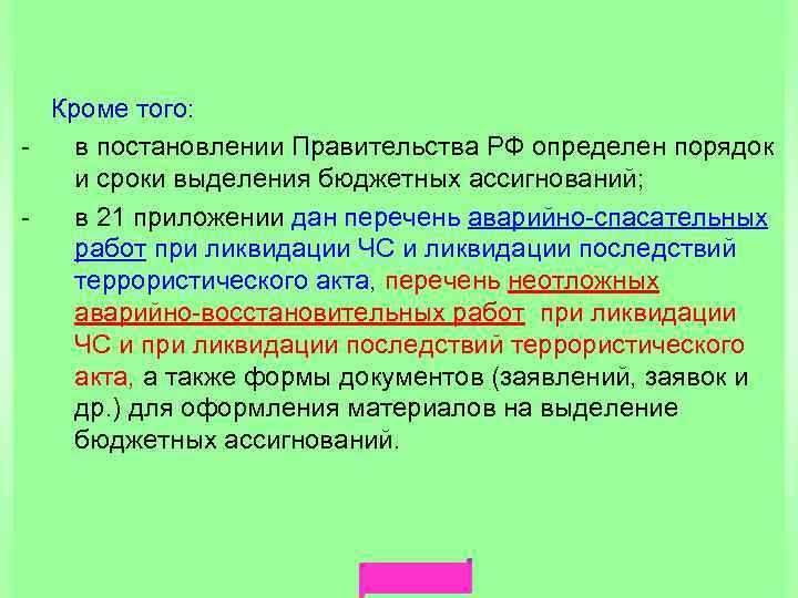  Кроме того: в постановлении Правительства РФ определен порядок и сроки выделения бюджетных ассигнований;