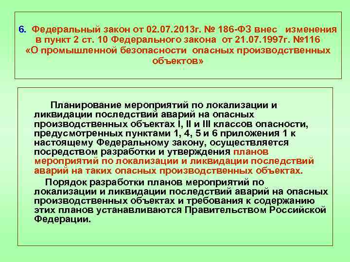 6. Федеральный закон от 02. 07. 2013 г. № 186 -ФЗ внес изменения в