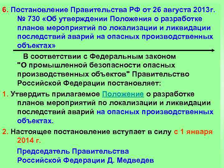 С кем согласовываются планы мероприятий по локализации и ликвидации последствий аварий на опо