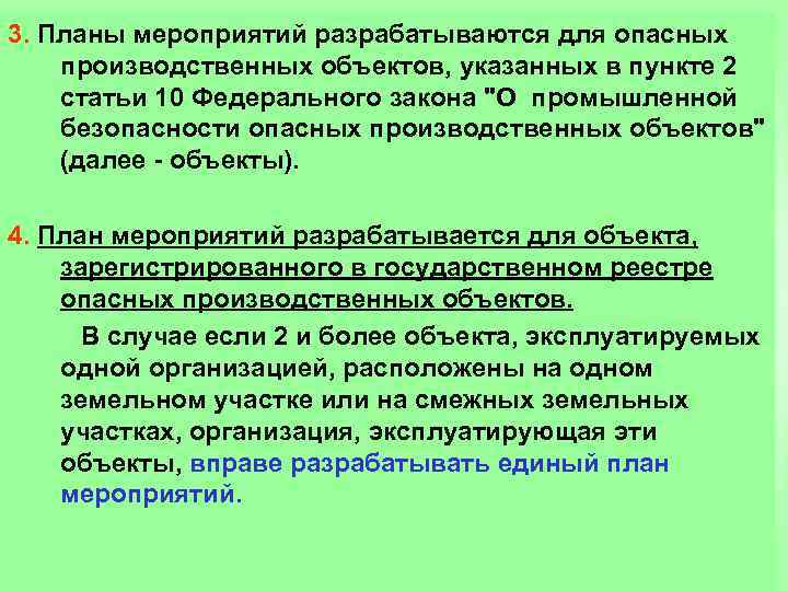 3. Планы мероприятий разрабатываются для опасных производственных объектов, указанных в пункте 2 статьи 10