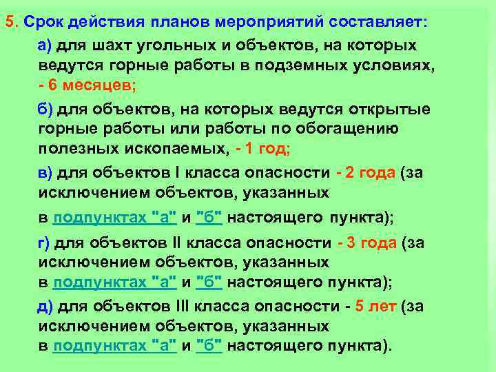 5. Срок действия планов мероприятий составляет: а) для шахт угольных и объектов, на которых