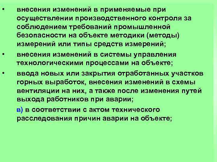  • внесения изменений в применяемые при осуществлении производственного контроля за соблюдением требований промышленной