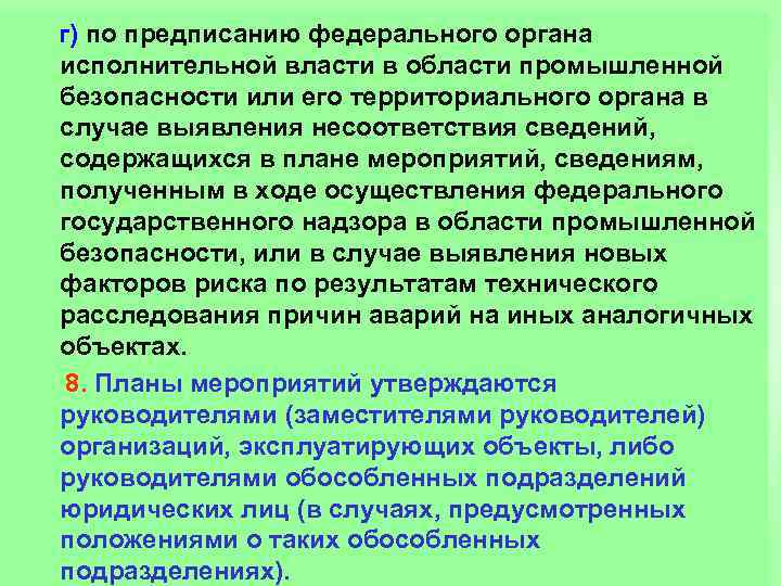  г) по предписанию федерального органа исполнительной власти в области промышленной безопасности или его
