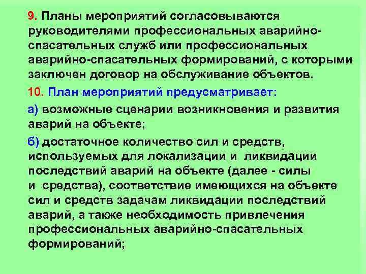 9. Планы мероприятий согласовываются руководителями профессиональных аварийноспасательных служб или профессиональных аварийно-спасательных формирований, с