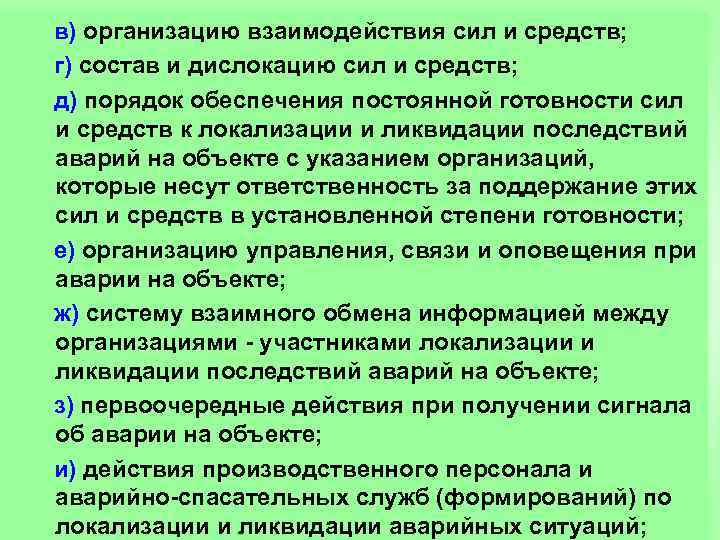  в) организацию взаимодействия сил и средств; г) состав и дислокацию сил и средств;