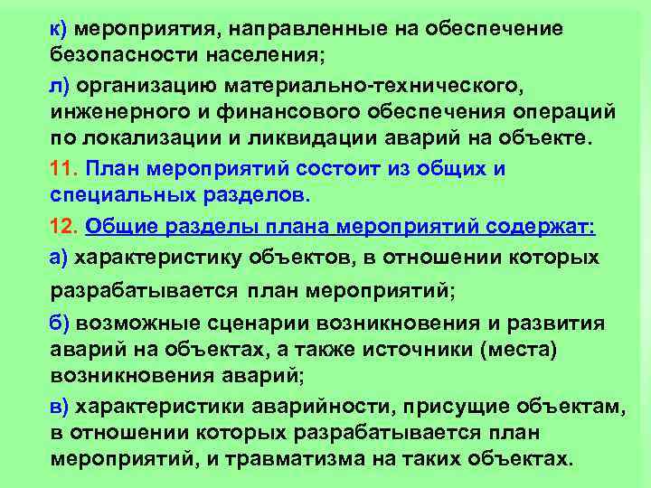  к) мероприятия, направленные на обеспечение безопасности населения; л) организацию материально-технического, инженерного и финансового