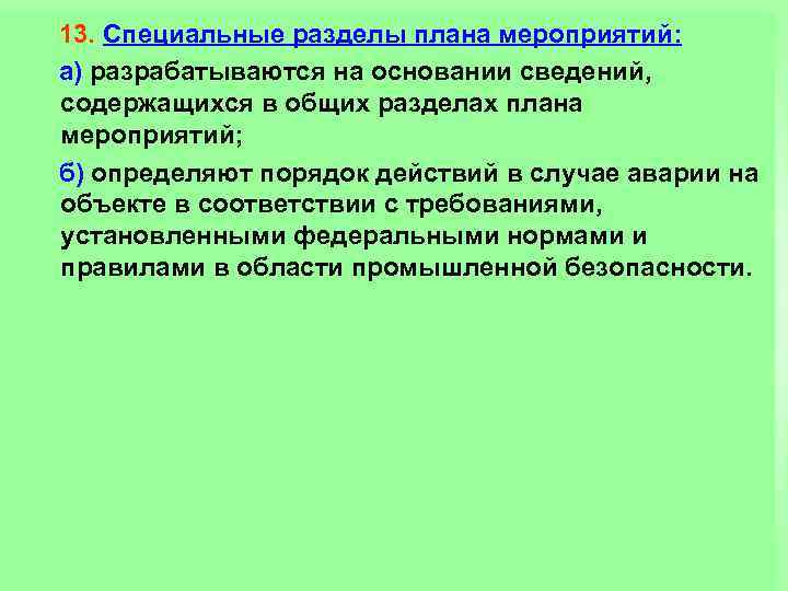  13. Специальные разделы плана мероприятий: а) разрабатываются на основании сведений, содержащихся в общих