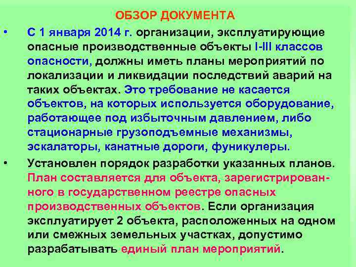  • • ОБЗОР ДОКУМЕНТА С 1 января 2014 г. организации, эксплуатирующие опасные производственные