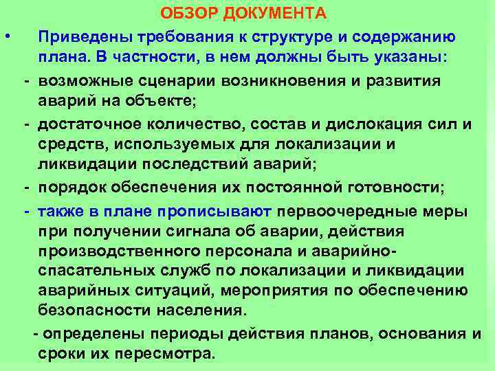 ОБЗОР ДОКУМЕНТА • Приведены требования к структуре и содержанию плана. В частности, в нем
