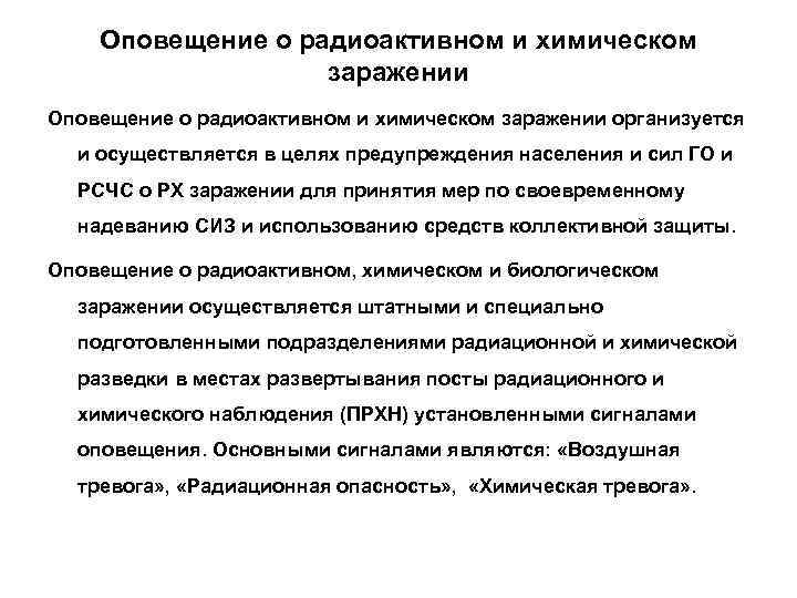 Текст оповещение населения. Способы и порядок оповещения населения о радиоактивном заражении. Сигнал оповещения о радиоактивном химическом заражении. Средства оповещения о РХБ заражении. Сигналы оповещения о РХБ заражении.