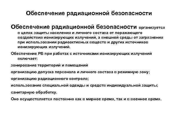 Обеспечение радиационной безопасности организуется в целях защиты населения и личного состава от поражающего воздействия