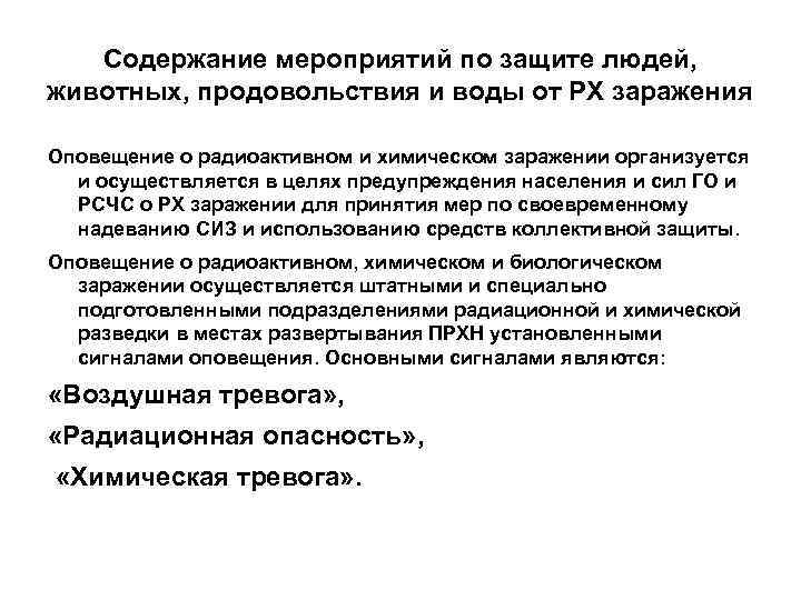 Содержание мероприятий по защите людей, животных, продовольствия и воды от РХ заражения Оповещение о