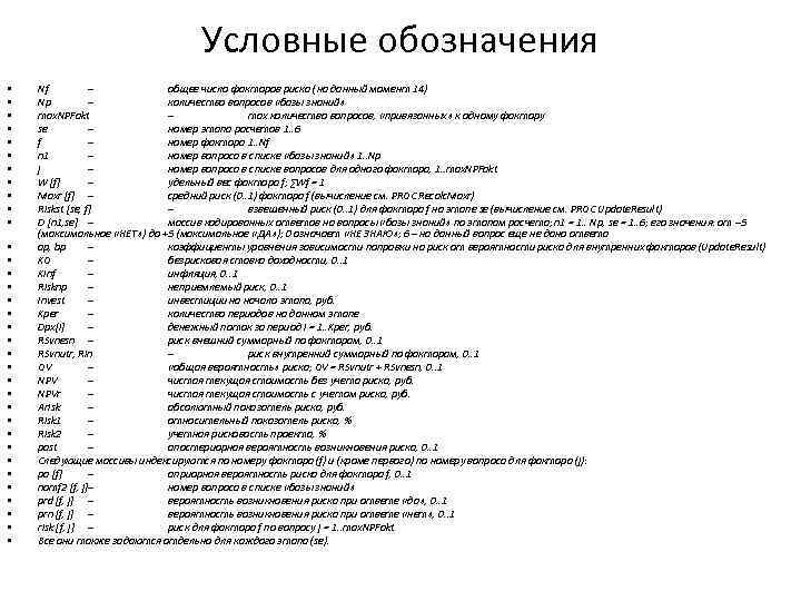 Условные обозначения • • • • • • • • • Nf – общее