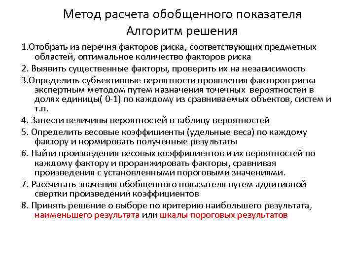 Метод расчета обобщенного показателя Алгоритм решения 1. Отобрать из перечня факторов риска, соответствующих предметных