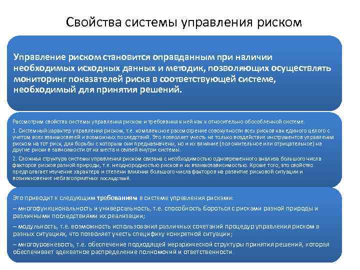 Свойства системы управления риском Управление риском становится оправданным при наличии необходимых исходных данных и