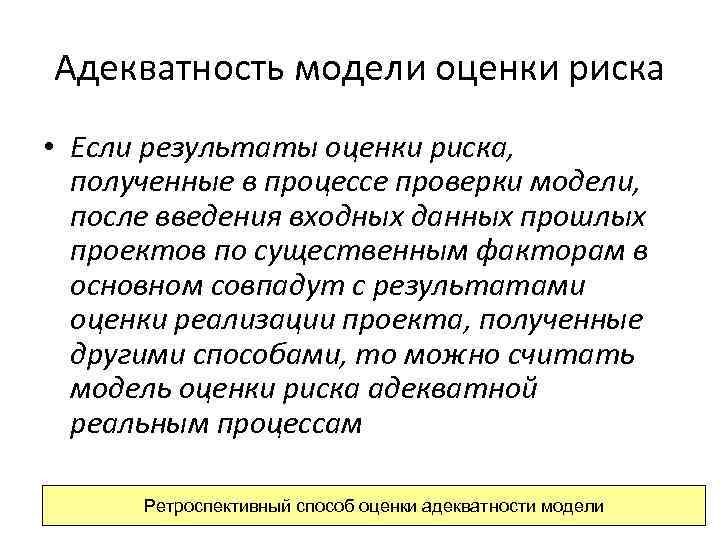 Адекватность модели оценки риска • Если результаты оценки риска, полученные в процессе проверки модели,