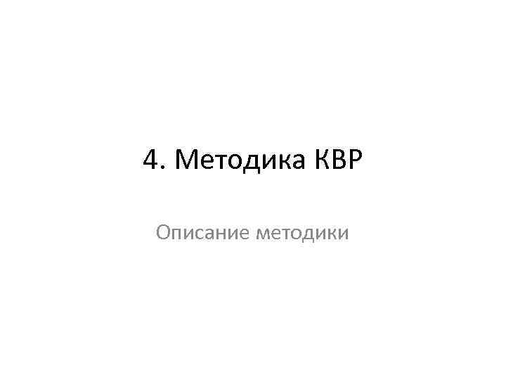 4. Методика КВР Описание методики 