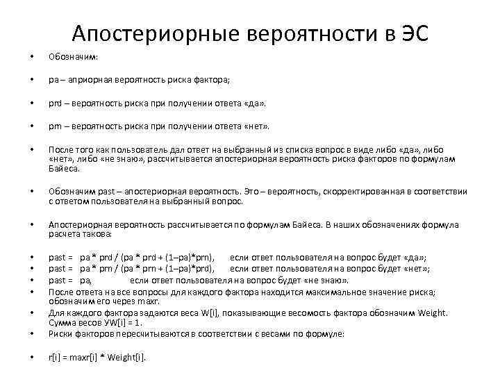 Апостериорные вероятности в ЭС • Обозначим: • pa – априорная вероятность риска фактора; •