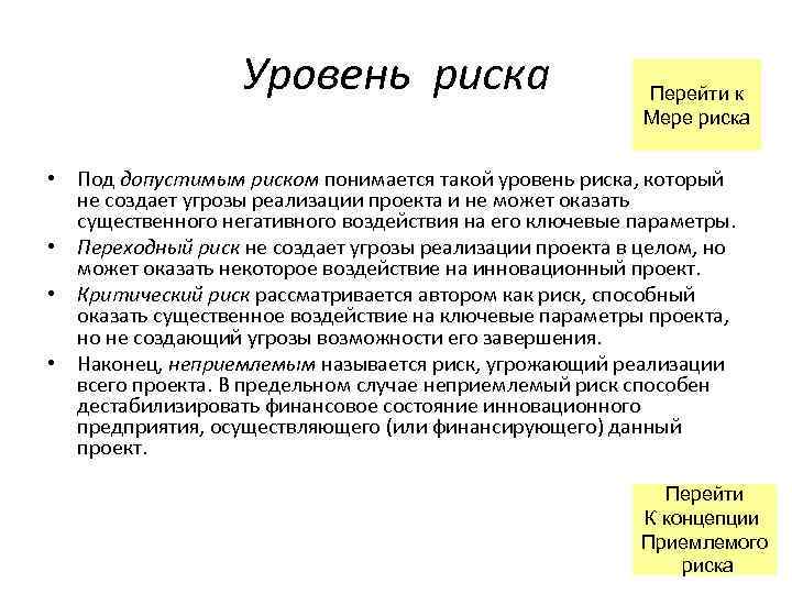 Уровень риска Перейти к Мере риска • Под допустимым риском понимается такой уровень риска,