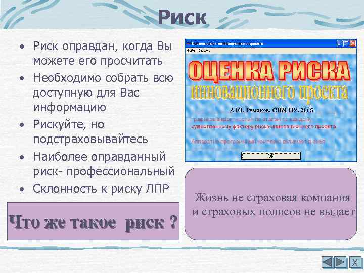 Риск • Риск оправдан, когда Вы • • можете его просчитать Необходимо собрать всю