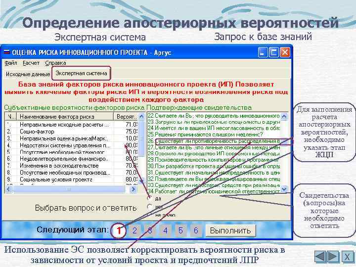 Определение апостериорных вероятностей Экспертная система Запрос к базе знаний Для выполнения расчета апостериорных вероятностей,