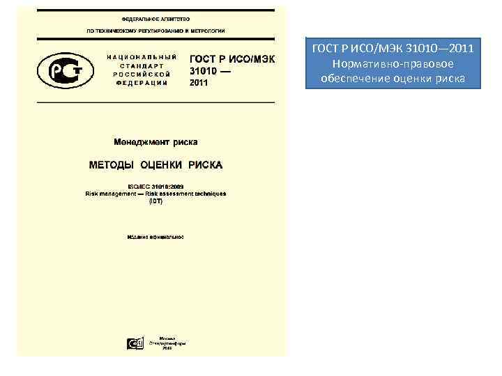 Р исо мэк 31010 2011. ГОСТ Р ИСО 31010-2019. ГОСТ Р ИСО/МЭК 31010-2011. Национальный стандарт ГОСТ Р ИСО/МЭК 31010-2011. Стандарт ISO 31010.