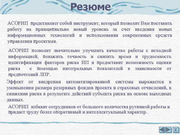 Резюме АСОРИП представляет собой инструмент, который позволит Вам поставить работу на принципиально новый уровень