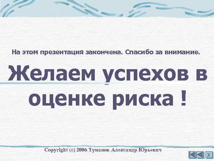 На этом презентация закончена. Спасибо за внимание. Желаем успехов в оценке риска ! Copyright