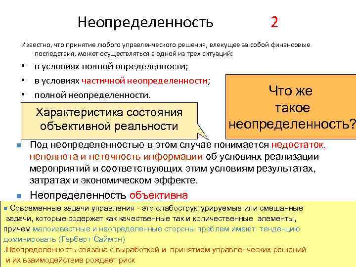 Неопределенность 2 Известно, что принятие любого управленческого решения, влекущее за собой финансовые последствия, может