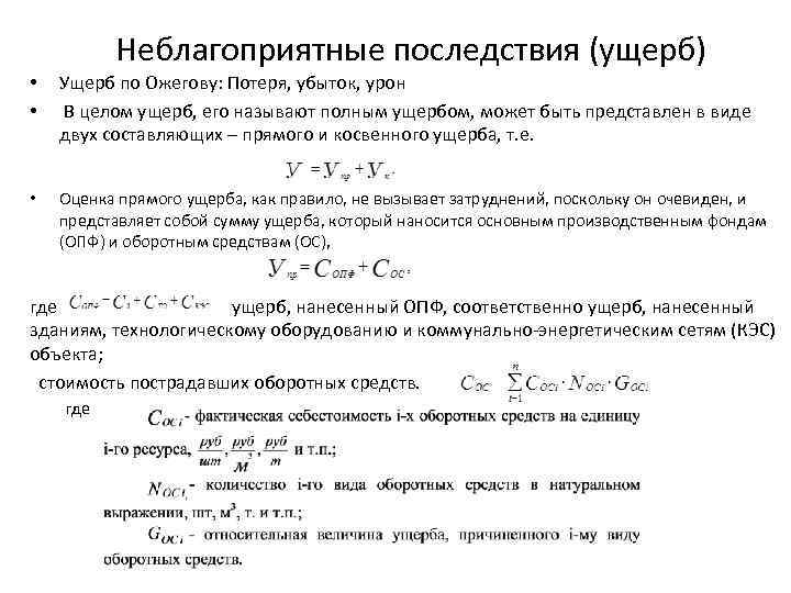 Неблагоприятные последствия (ущерб) • • Ущерб по Ожегову: Потеря, убыток, урон В целом ущерб,
