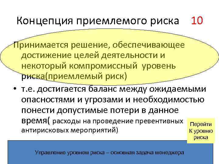 Концепция приемлемого риска 10 Принимается решение, обеспечивающее достижение целей деятельности и некоторый компромиссный уровень