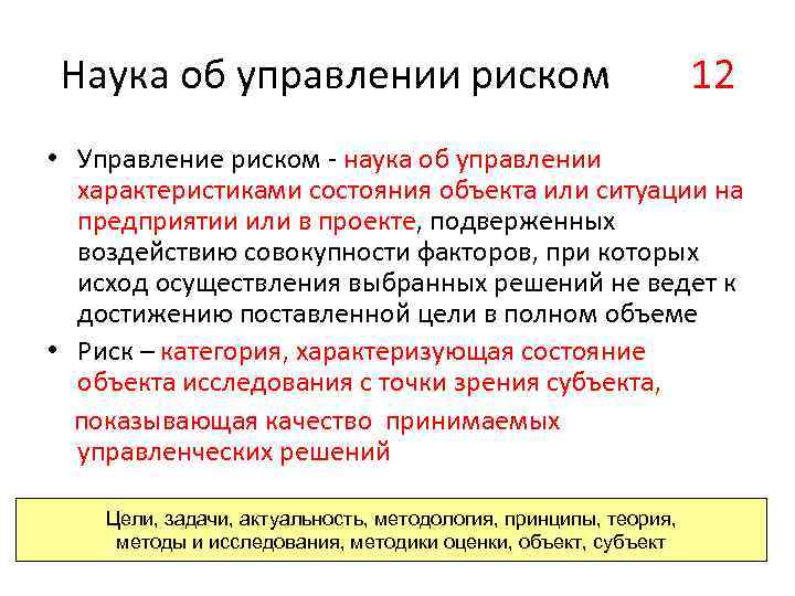 Наука об управлении риском 12 • Управление риском - наука об управлении характеристиками состояния