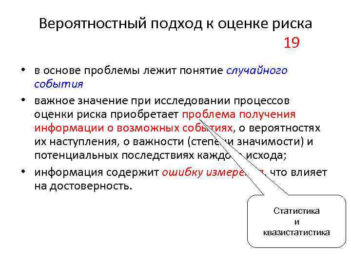 Вероятностный подход к оценке риска 19 • в основе проблемы лежит понятие случайного события