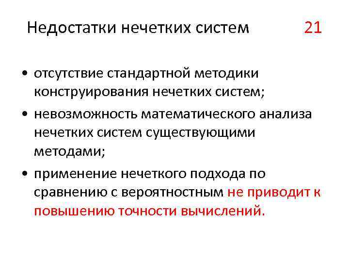 Недостатки нечетких систем 21 • отсутствие стандартной методики конструирования нечетких систем; • невозможность математического