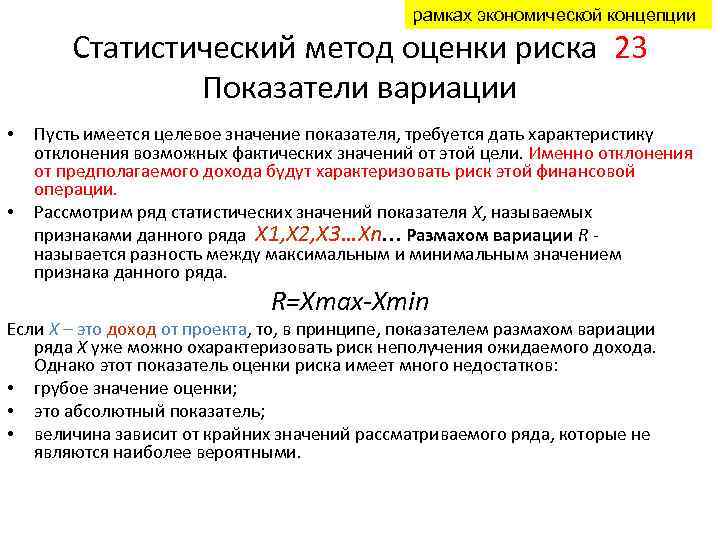 рамках экономической концепции Статистический метод оценки риска 23 Показатели вариации • • Пусть имеется