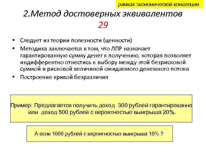 рамках экономической концепции 2. Метод достоверных эквивалентов 29 • Следует из теории полезности (ценности)