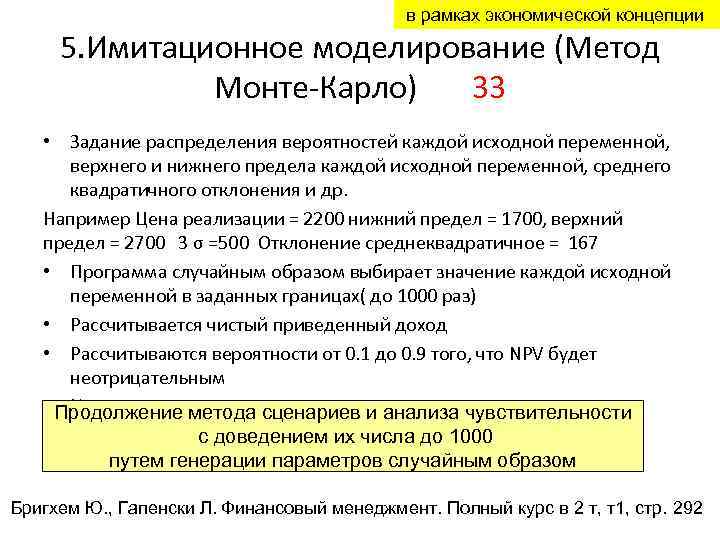 в рамках экономической концепции 5. Имитационное моделирование (Метод Монте-Карло) 33 • Задание распределения вероятностей