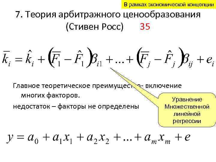 В рамках экономической концепции 7. Теория арбитражного ценообразования (Стивен Росс) 35 Главное теоретическое преимущество-