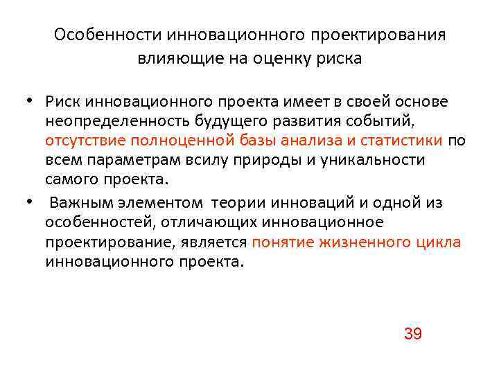 Особенности инновационного проектирования влияющие на оценку риска • Риск инновационного проекта имеет в своей