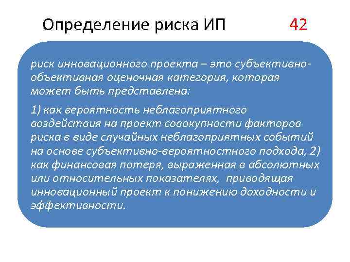 Определение риска ИП 42 риск инновационного проекта – это субъективнообъективная оценочная категория, которая может