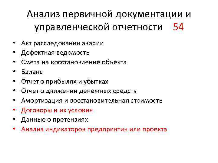 Анализ первичной документации и управленческой отчетности 54 • • • Акт расследования аварии Дефектная