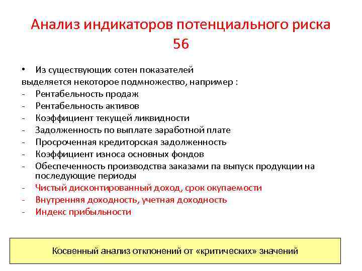 Анализ индикаторов потенциального риска 56 • Из существующих сотен показателей выделяется некоторое подмножество, например